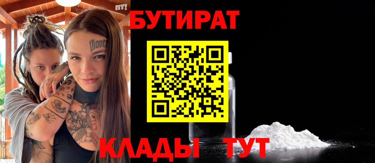 Анжеро-Судженск  БУТИРАТ  Вход с VPN  Бутират 99% 